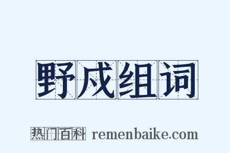 野戍组词是什么意思的图片